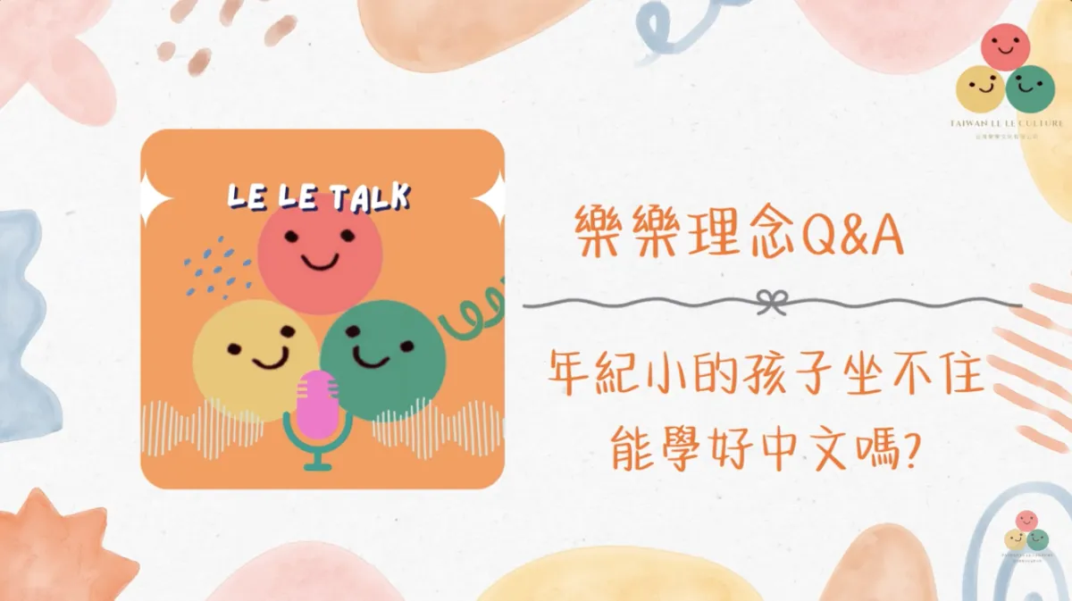 025｜【樂樂 Talk】小孩坐不住，還能學中文嗎？——給不想逼孩子的爸媽的語言解方｜S3E07