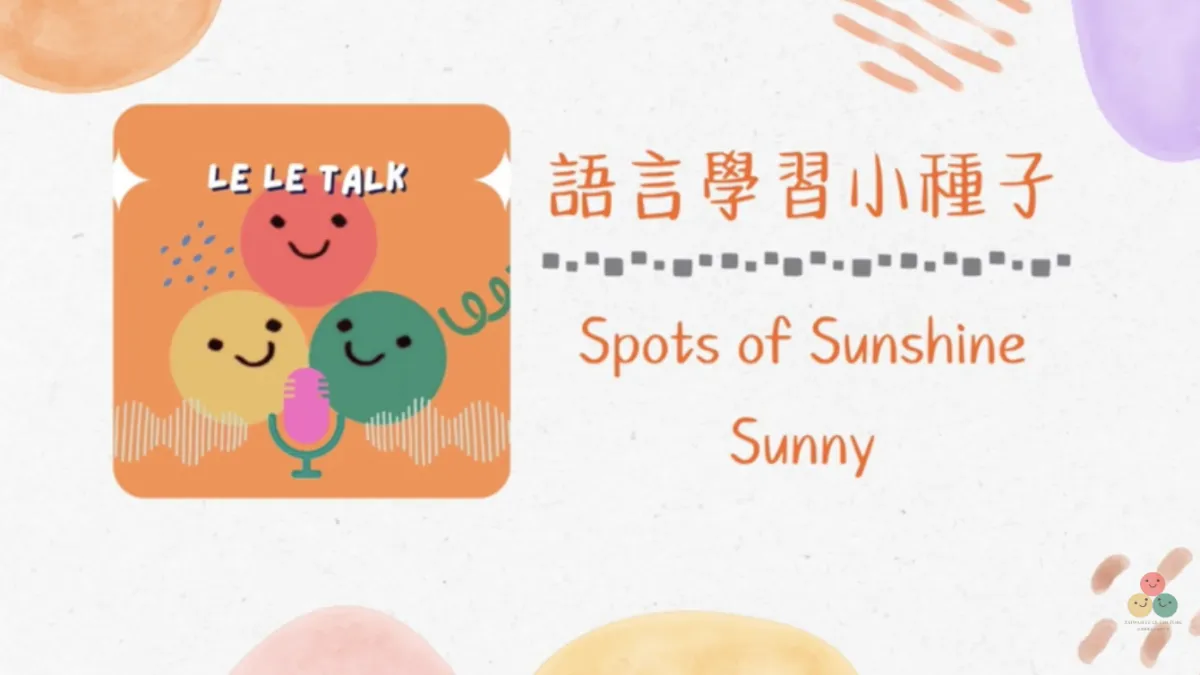 017｜【樂樂 Talk】教中文不是「教」，而是「陪」——Spots of Sunshine Sunny 談語言、文化與孩子的心理健康｜S2E04