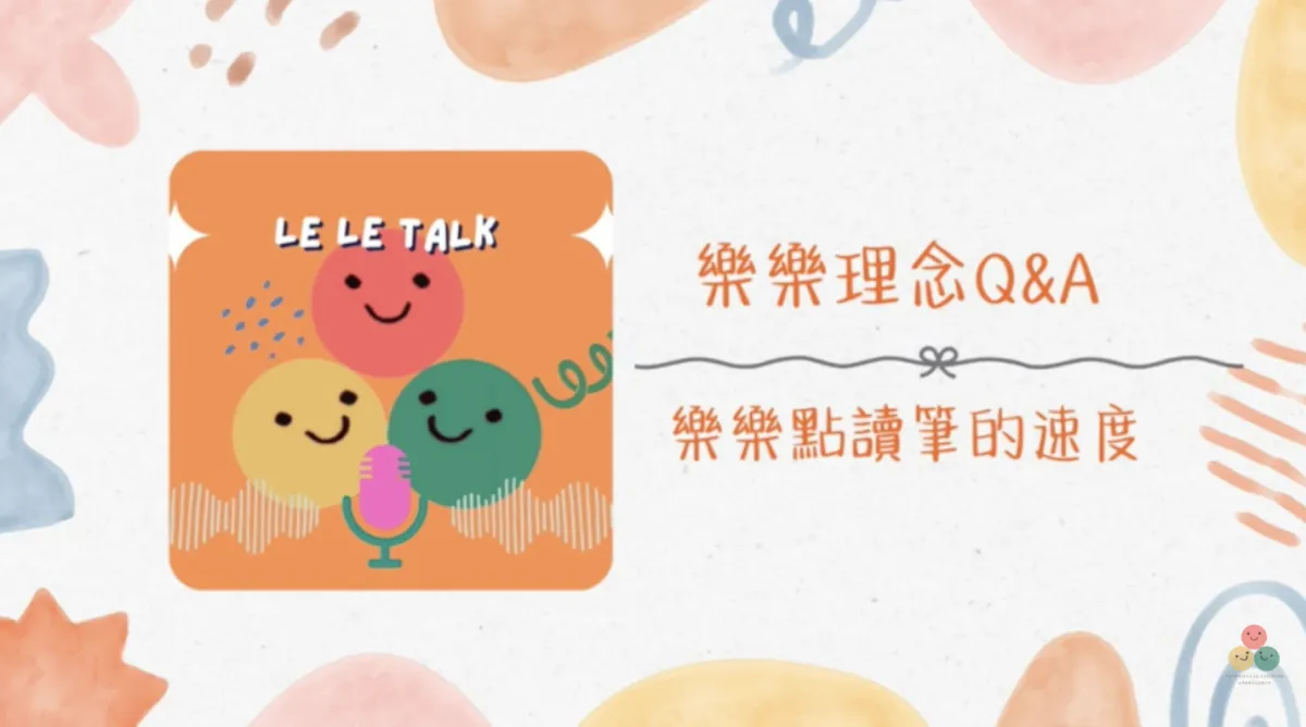 016｜【樂樂 Talk】點讀筆為什麼這麼慢？——聽清楚、停留久、重複點，閱讀識字就是這樣建立的｜S3E03