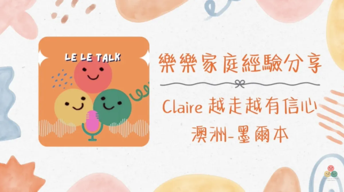 015｜【樂樂 Talk】隔一年再訪 Claire——午餐小紙條、借電子書選書，還有孩子第一次安靜自己閱讀的那一刻｜S1E10