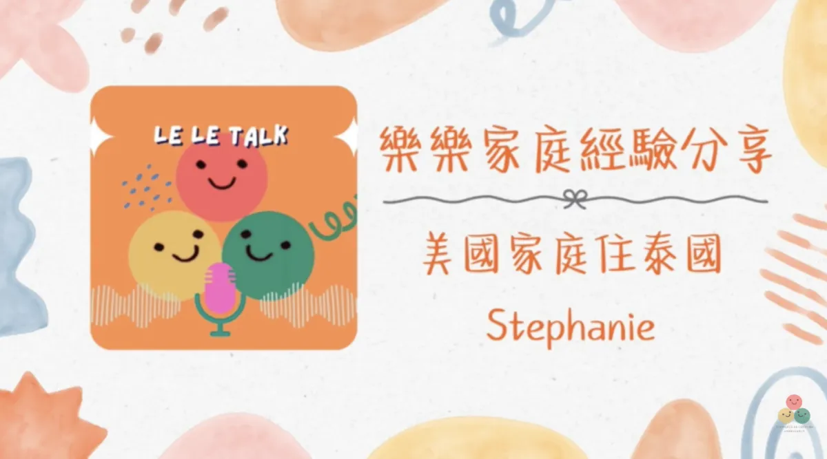 014｜【樂樂 Talk】中文是起點，自律才是果實——美國三語家庭 Stephanie 如何培育跨文化的孩子｜S1E08