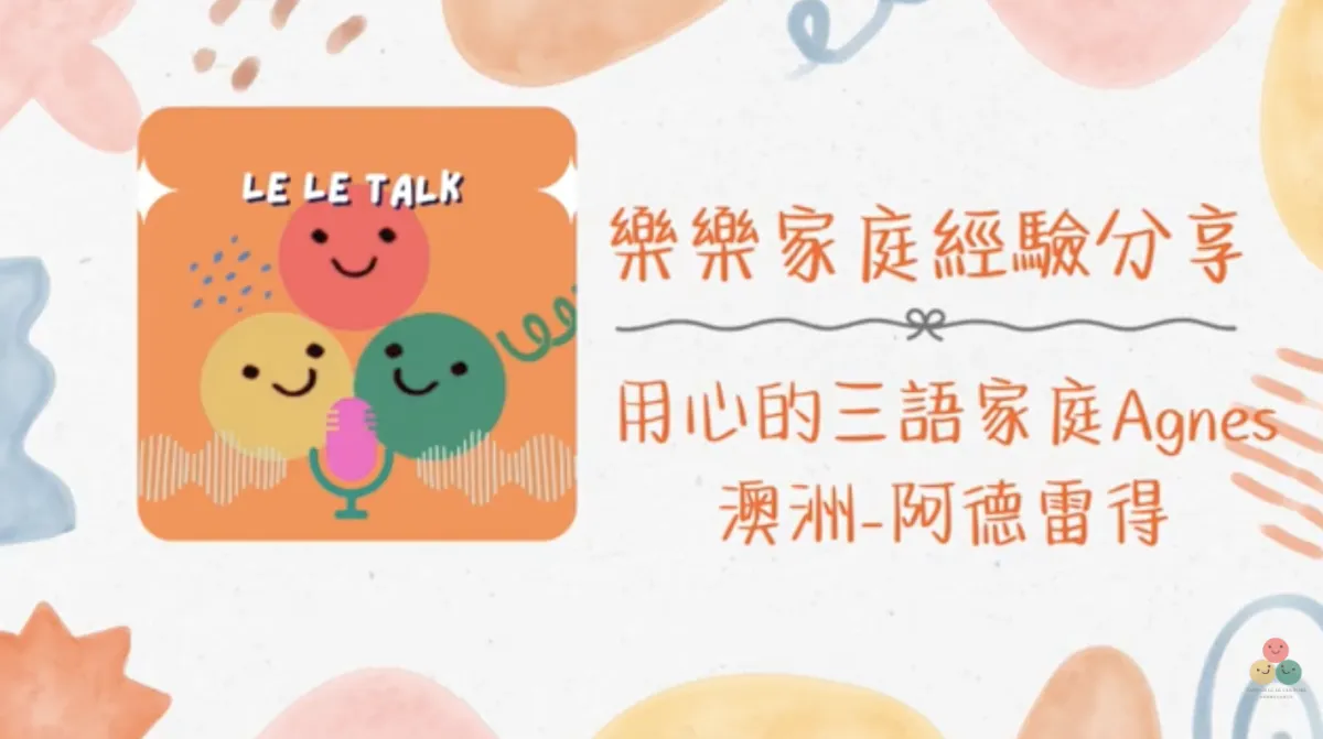 011｜【樂樂 Talk】快兩歲的孩子翻出那本書的瞬間——三語家庭 Agnes 談大量聽讀與語言大爆發｜S1E04