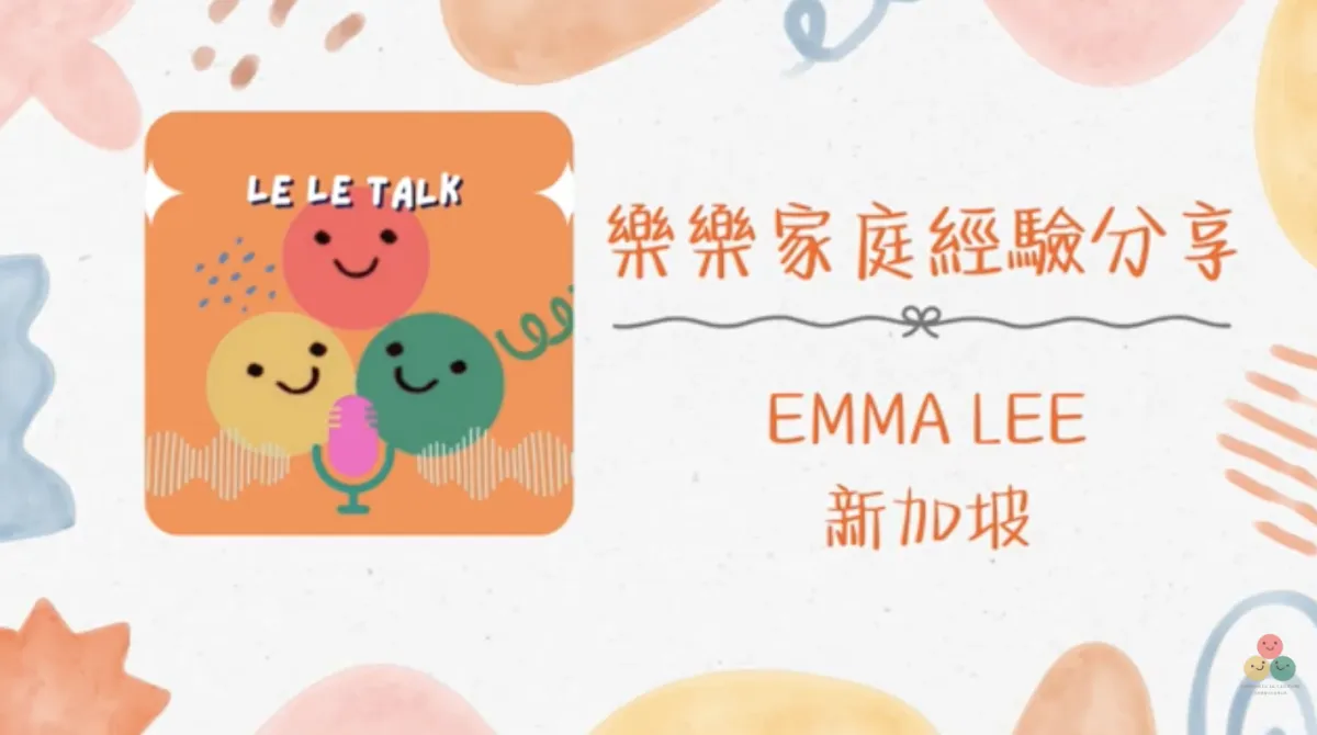 007｜【樂樂 Talk】完全英語家庭如何讓孩子中文拿最高分——澳洲媽媽 Emma 的十年閱讀識字之路｜S1E06