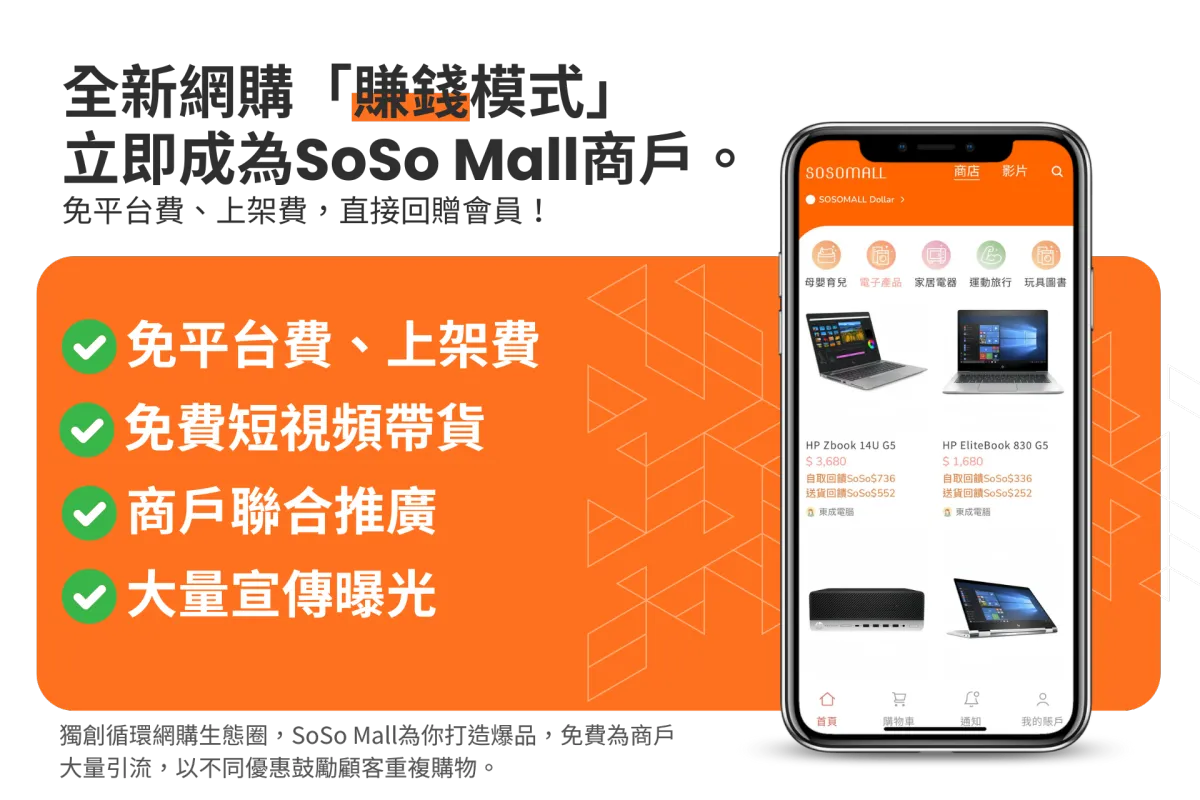 成為SoSo Mall商戶，開拓嶄新銷售模式