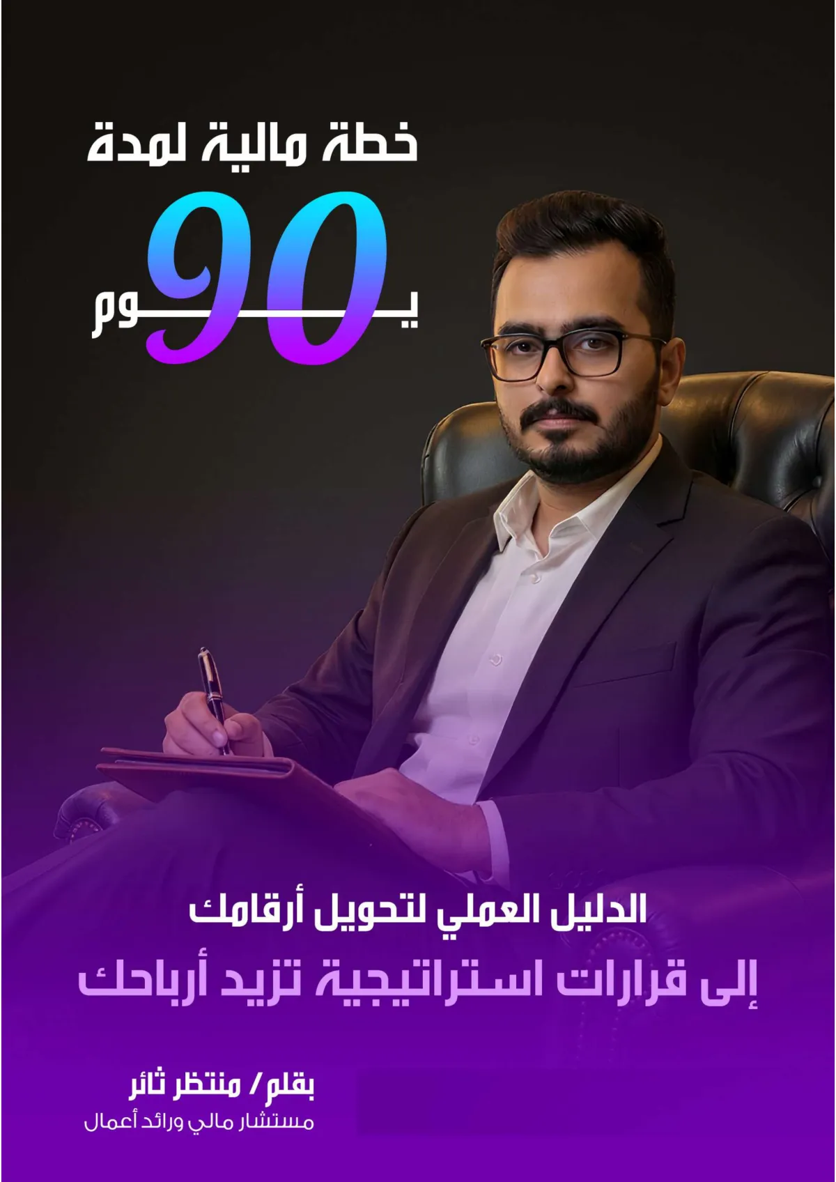 رسم توضيحي لطالب عربي شاب يقرأ كتابًا بعنوان 'خطة مالية لـ 90 يومًا' مع رموز مالية حوله