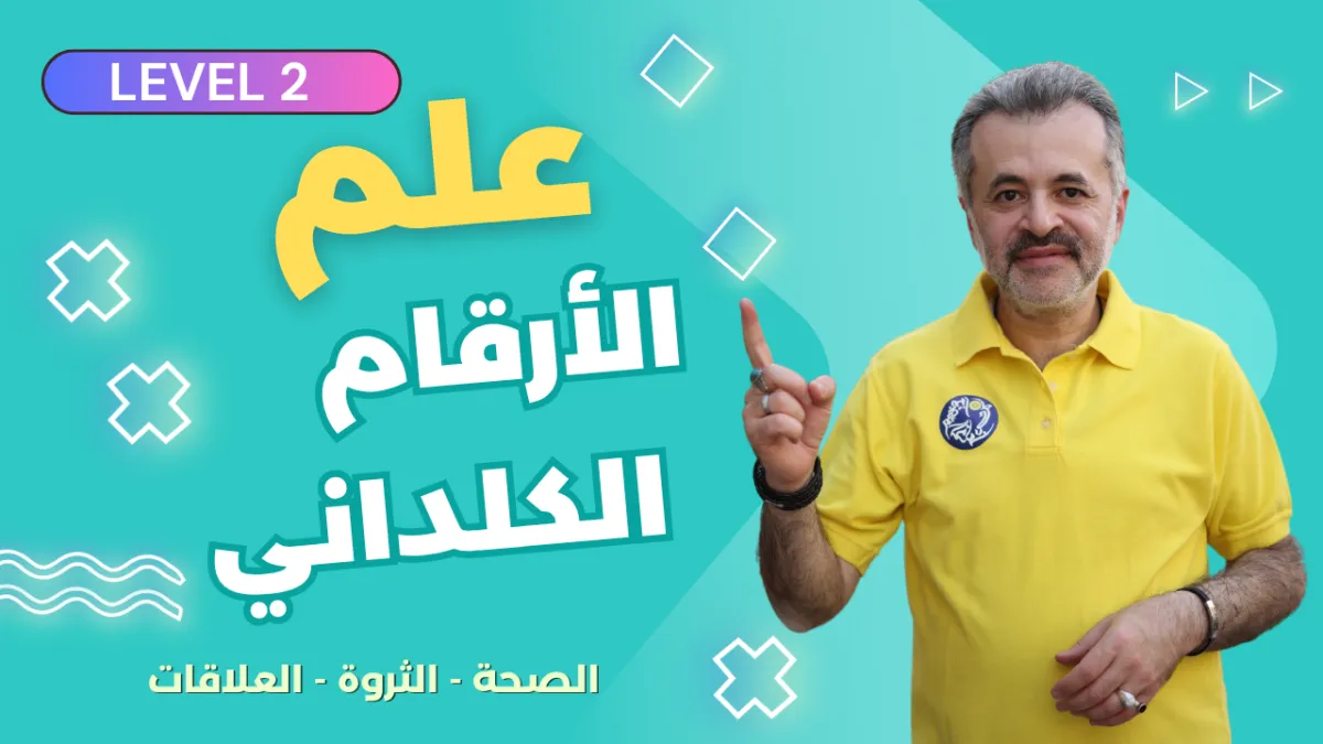 علم الأرقام الكلاني المستوى الثاني