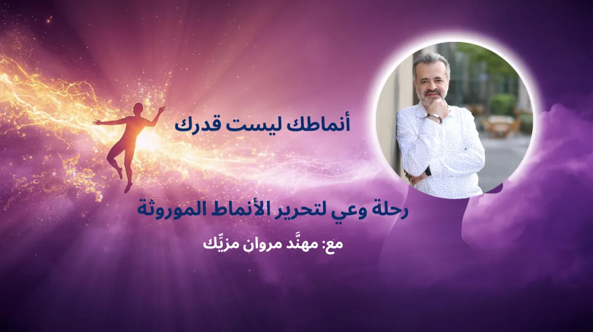 أنماط موروثة متكررة وصدمات موروثة