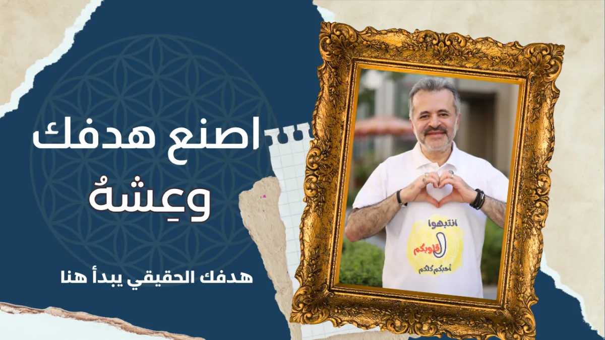 اصنع هدفك رسم وتخطيط الأهداف