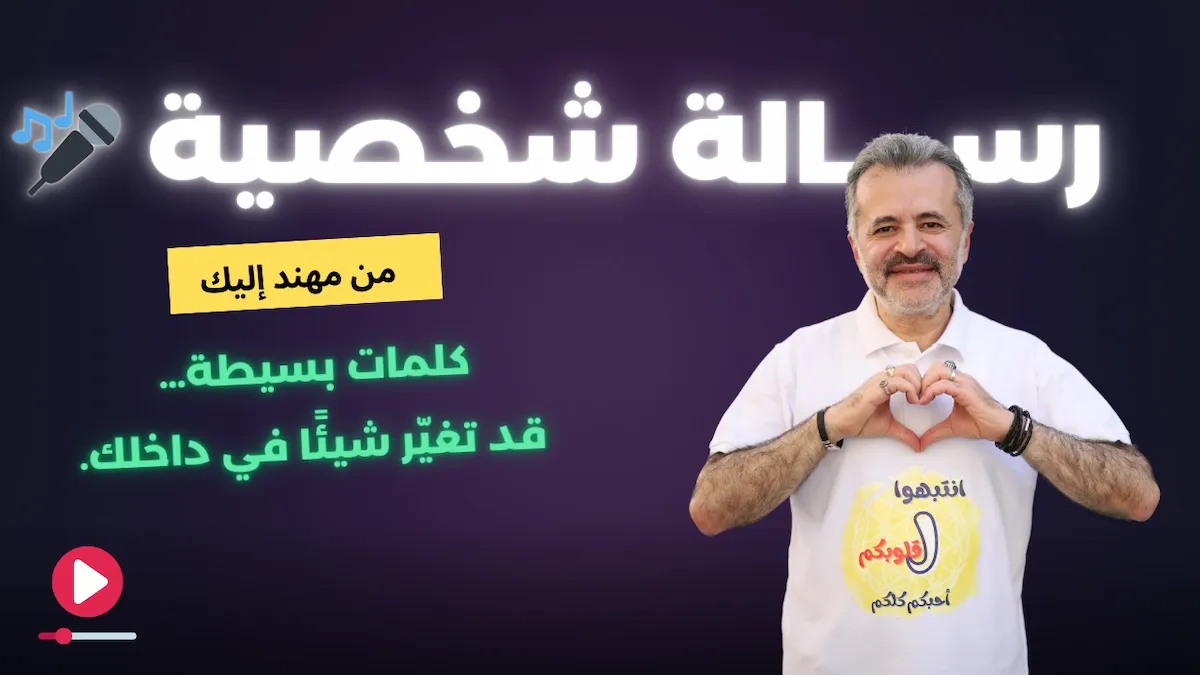 مهنّد مزيّك، مؤسس أكاديمية نحّات الحياة، في رسالة ترحيب عن التشافي من الصدمات الموروثة