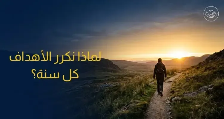 لماذا نكرر نفس الأهداف كل سنة ولا نحققها؟ الجواب في الجذور