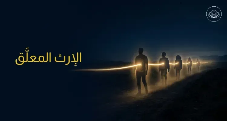 ثلاثة أجيالٍ متداخلة في صورةٍ واحدة ترمز إلى الإرث المعلّق المنتقل عبر الأجيال، مهنّد مزيّك، أكاديمية نحّات الحياة
