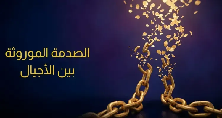 شجرة قديمة بجذورٍ مضيئة تعلوها أجيالٌ متتابعة، ترمز إلى الصدمة الموروثة بين الأجيال، مهنّد مزيّك، أكاديمية نحّات الحياة