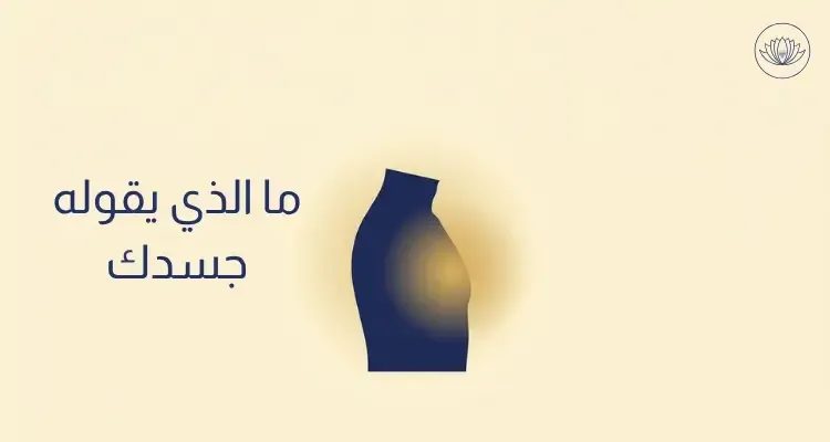 شخص يقف صامتاً وضوء ذهبيّ خافت ينبعث من صدره، يرمز إلى ما يختزنه الجسد من صدمات دون وعي، مهنّد مزيّك، أكاديمية نحّات الحياة