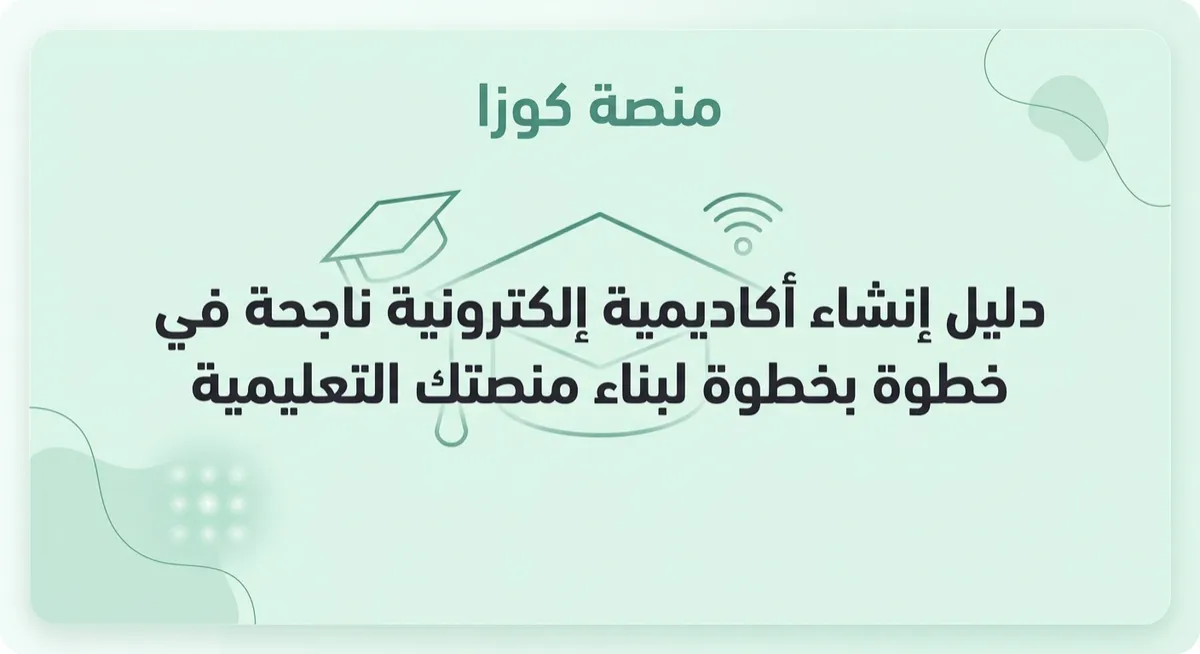 دليل إنشاء أكاديمية إلكترونية ناجحة في 2026: خطوة بخطوة لبناء منصتك التعليمية