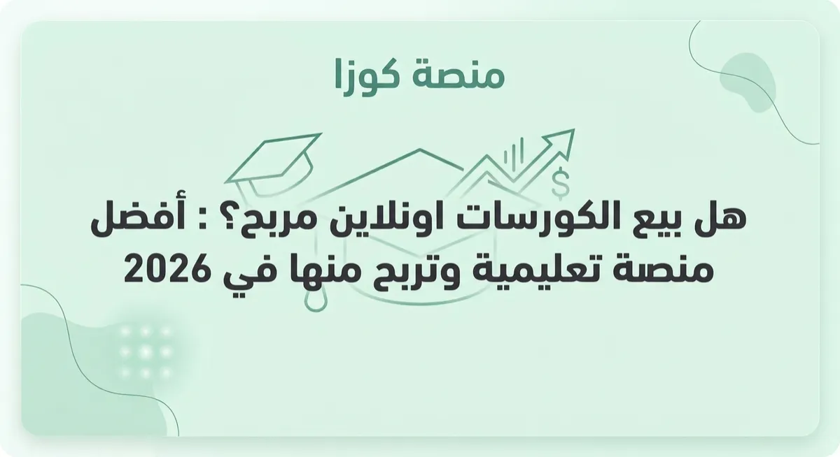 هل بيع الكورسات اونلاين مربح؟ - أفضل منصة لبيع الدورات الرقمية