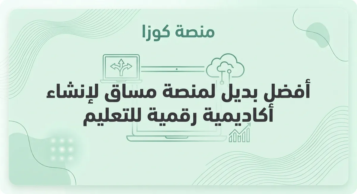 أفضل بديل لمساق لإنشاء أكاديمية رقمية للتعليم