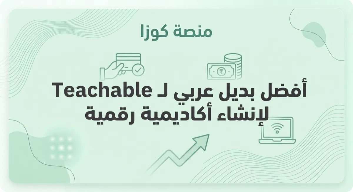 أفضل بديل عربي لـ Teachable
