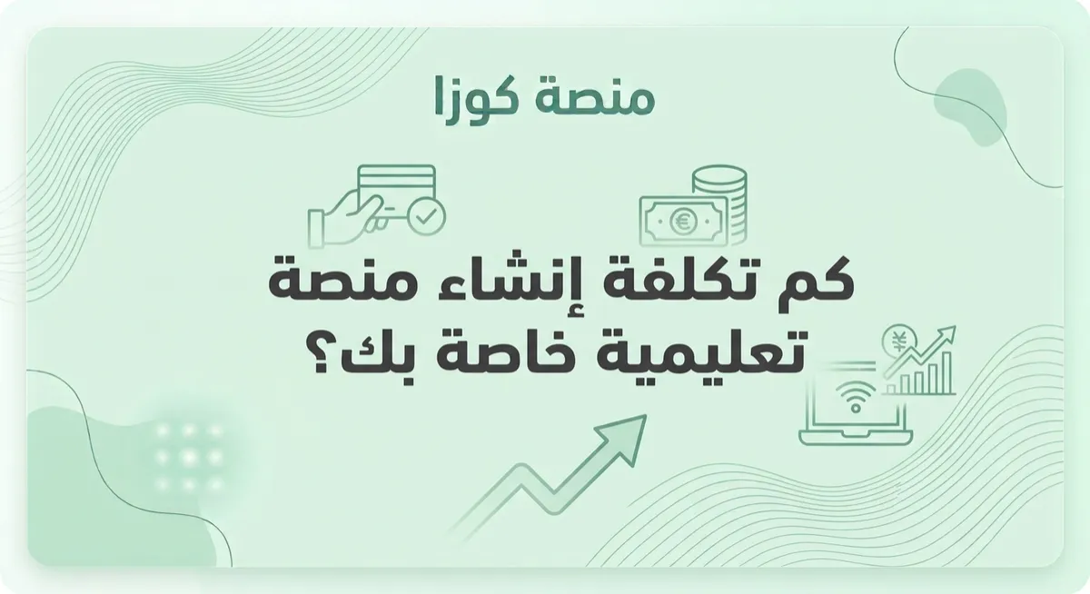 تكلفة انشاء منصة تعليمية خاصة بك
