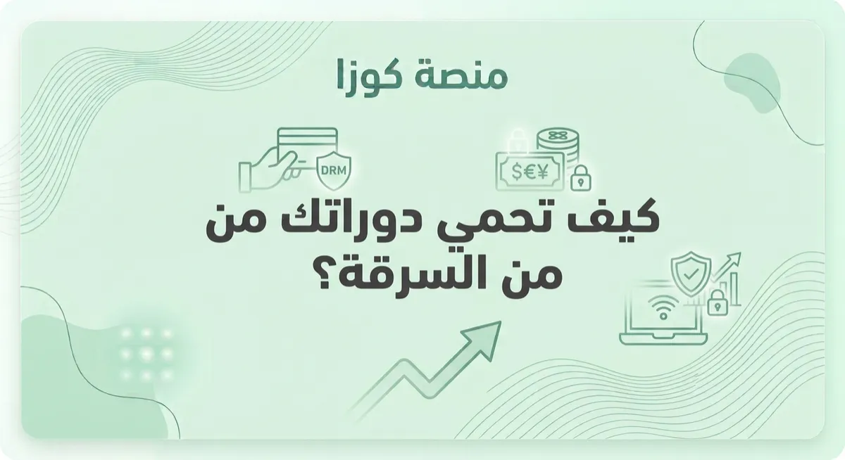 كيف تحمي دوراتك من السرقة؟