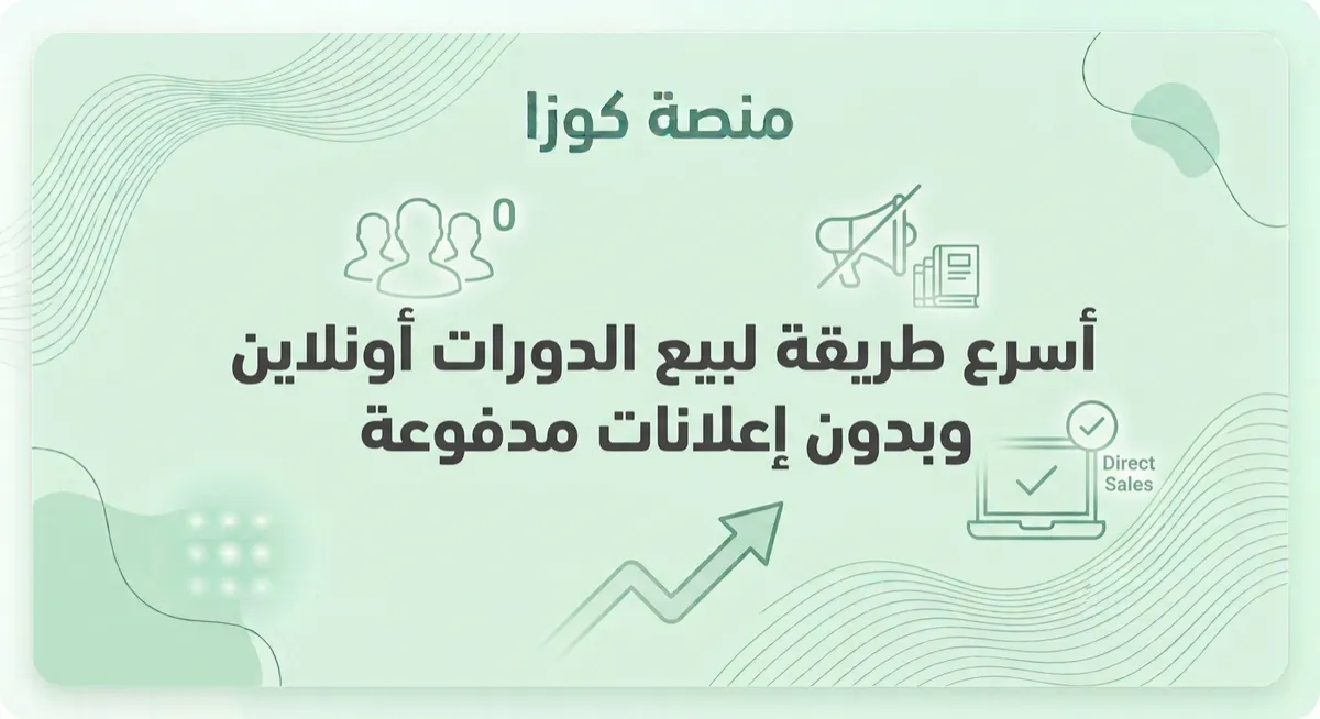 أسرع طريقة لبيع الدورات أونلاين بصفر متابعين وبدون إعلانات مدفوعة