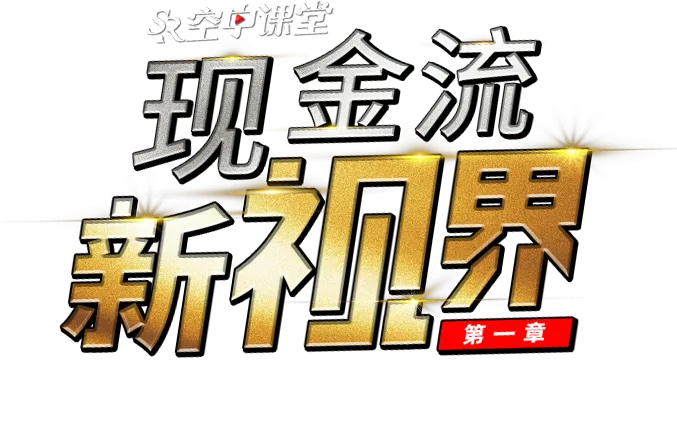 现金流新视界 Cashflow Revolution 第一讲：看懂现金流
