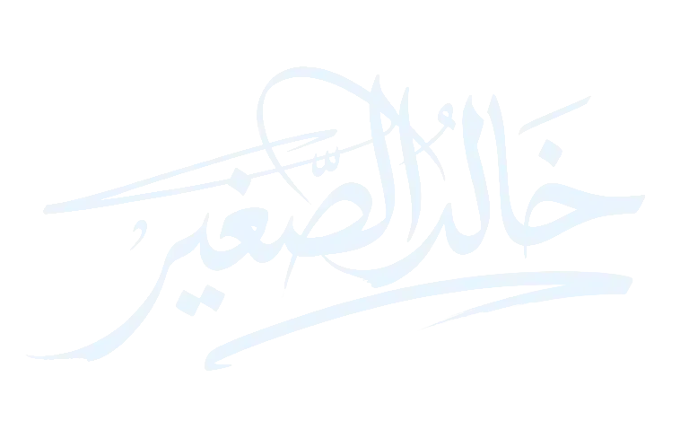 خالد الصغير