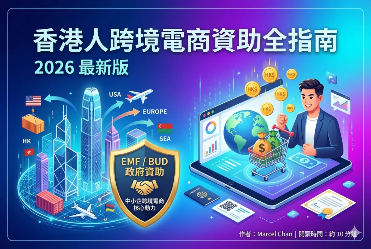 香港人申請 EMF/BUD 政府資助做電商的完整指南（2026 最新版）| MES百萬電商系統
