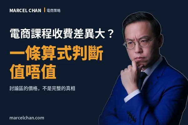 電商課程投資回報分析概念圖