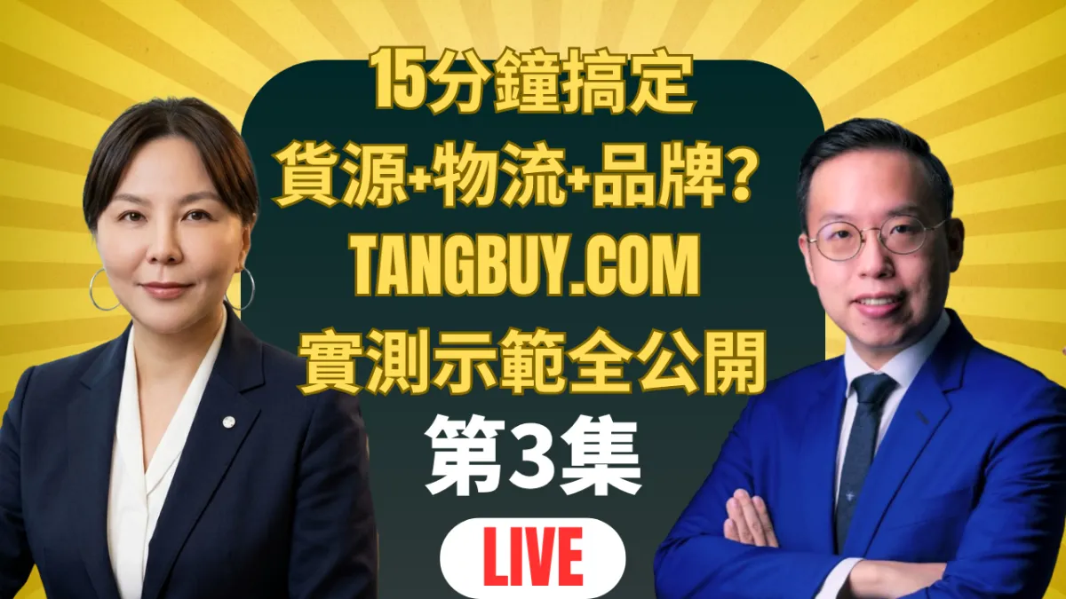 15分鐘搞定貨源+物流+品牌？TangBuy.com 實測示範全公開（第3集）