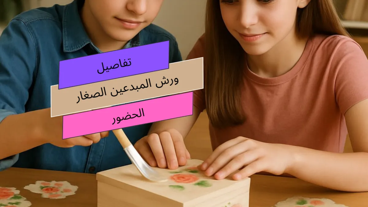 كورسات فنيه للاطفال