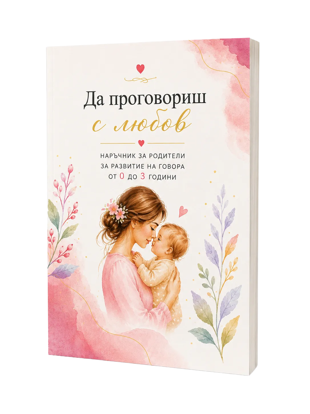 Книга "Да проговориш с любов"