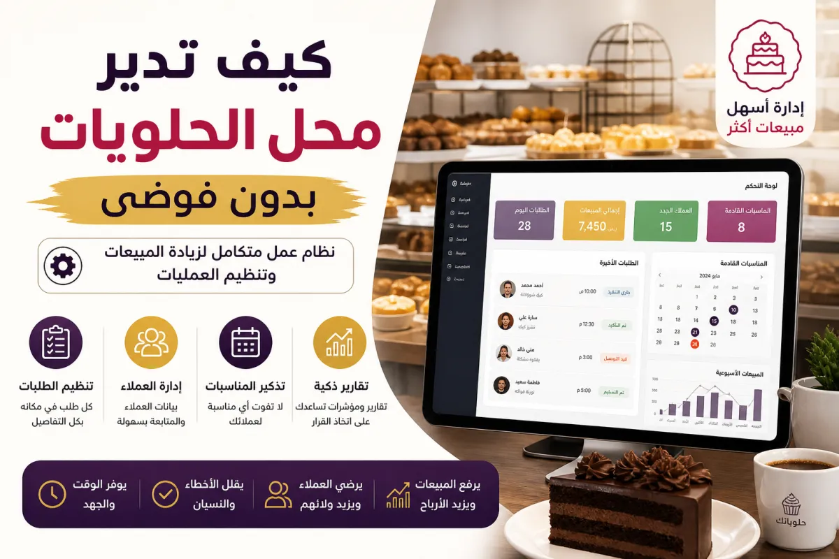 نظام إدارة محل الحلويات وتنظيم العمل وزيادة المبيعات