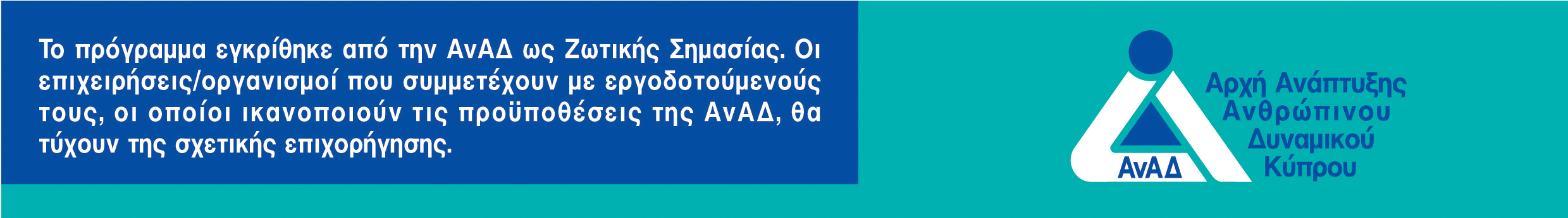 Πρλογραμμα Ζωτικής Σημασίας ΑνΑΔ