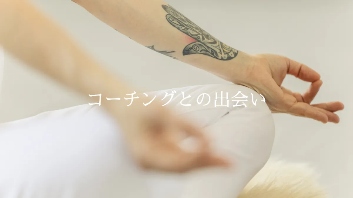 コーチングとの出会い