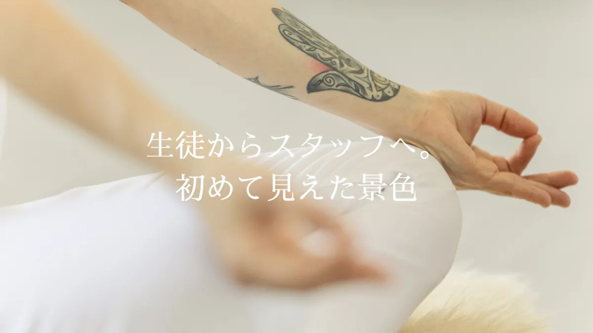 生徒からスタッフへ。初めて見えた景色