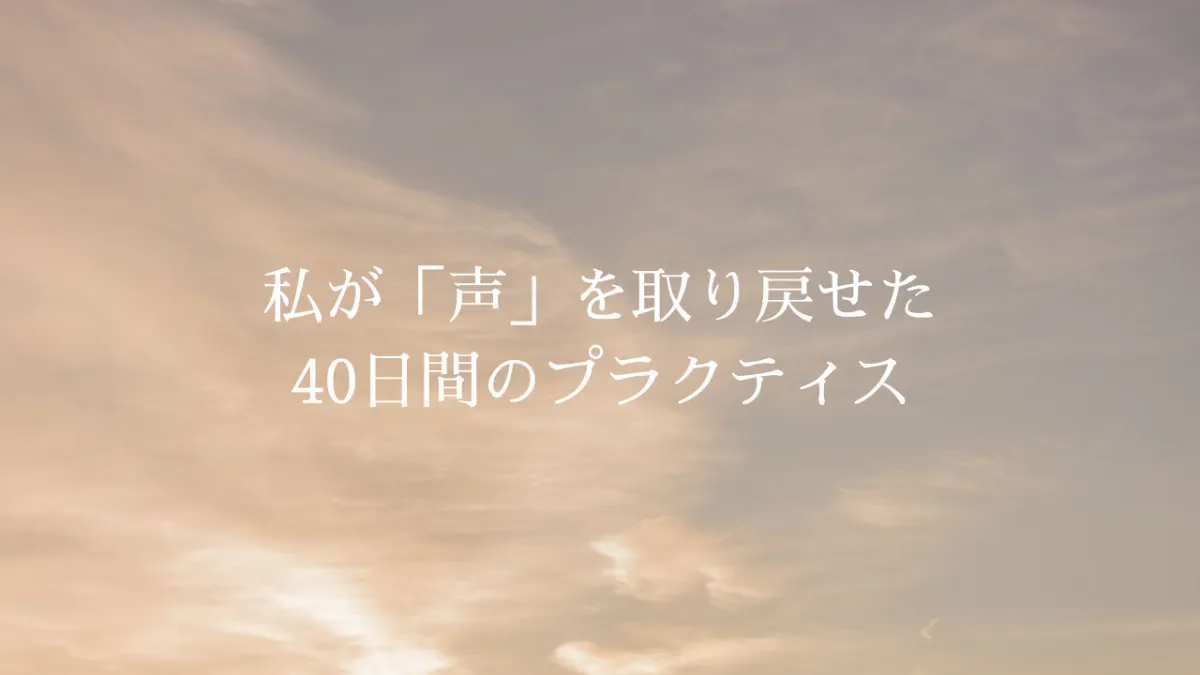 ソダルシャンチャクラクリヤ｜私が「声」を取り戻せた40日間のプラクティス