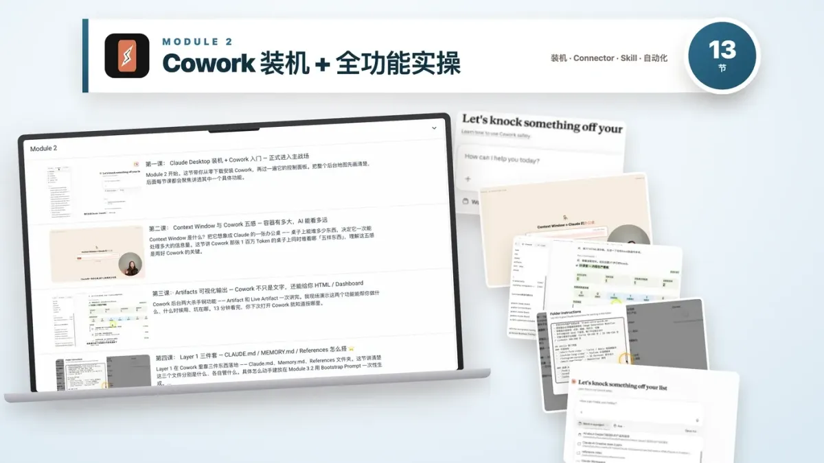 Module 2 · Cowork 装机 + 全功能实操 · 13 节课程真实内容