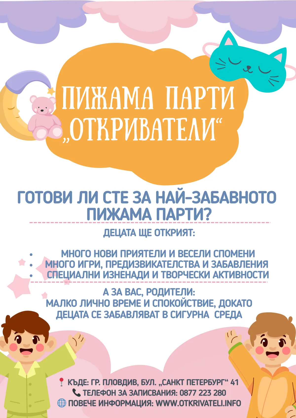 Най-забавното пижамено парти за деца.