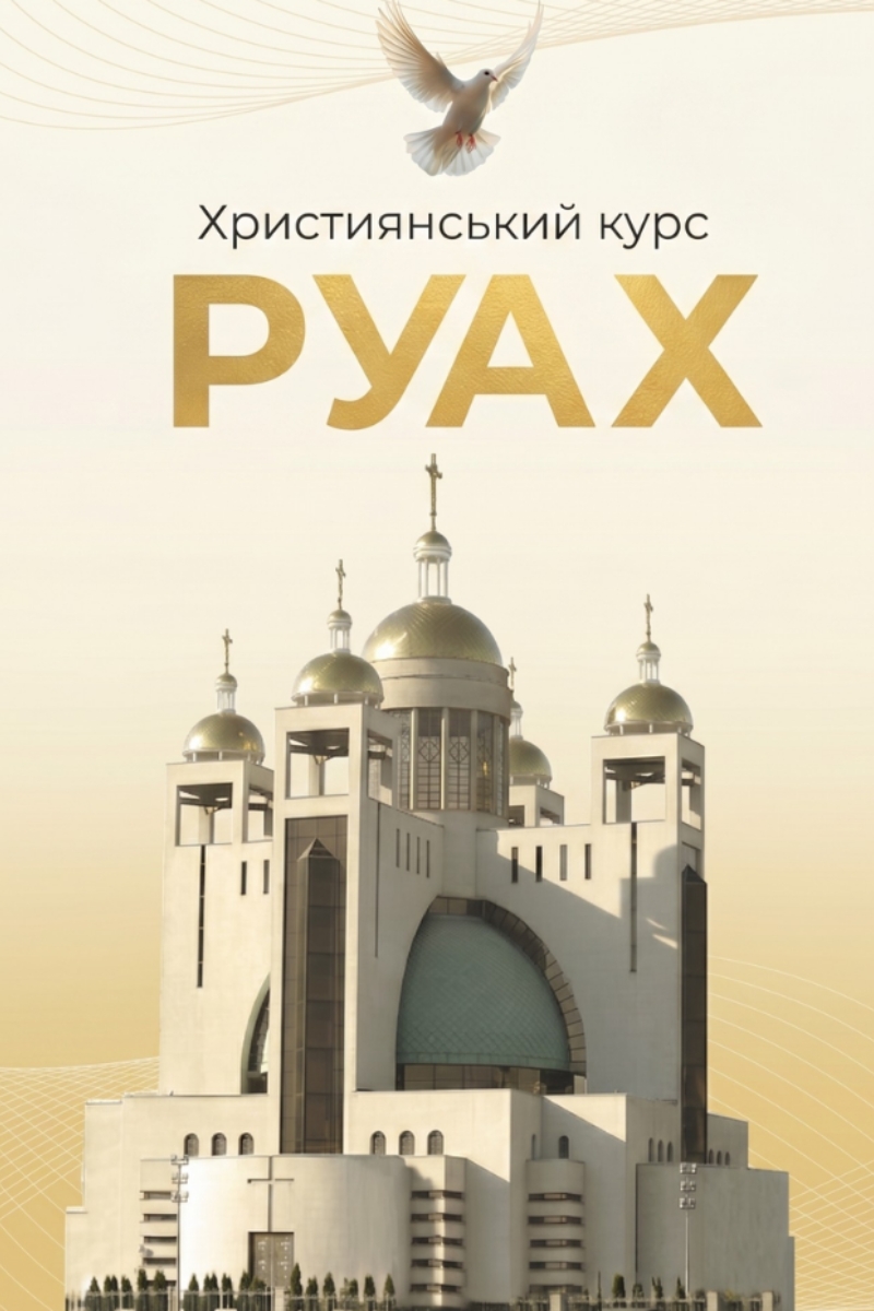 Зображення: Навчальна графіка курсу «РУАХ» для духовного зростання та розвитку віри при Патріаршому Соборі