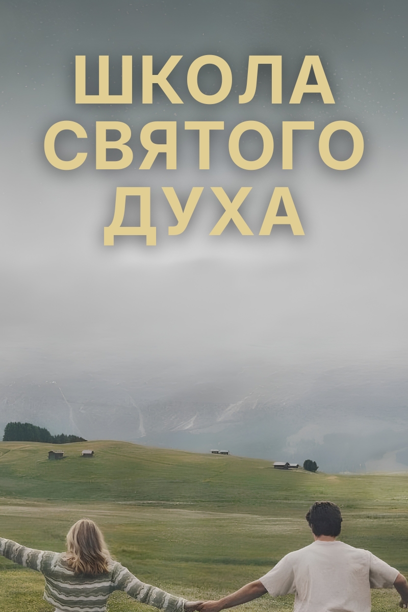 Фото: Зустріч спільноти просто неба в рамках програми «Школа Святого Духа» для духовної формації та спілкування