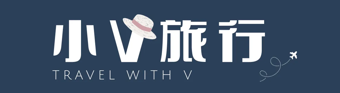 TravelwithV 小V旅行