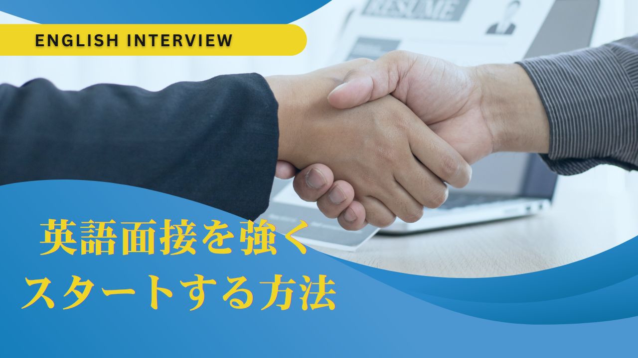 英語面接を強くスタートする方法：英語面接を受ける方のためのシンプルなフレームワーク