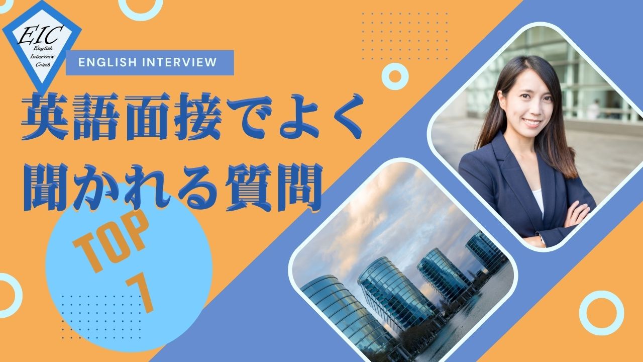 英語面接でよく聞かれる7つの質問