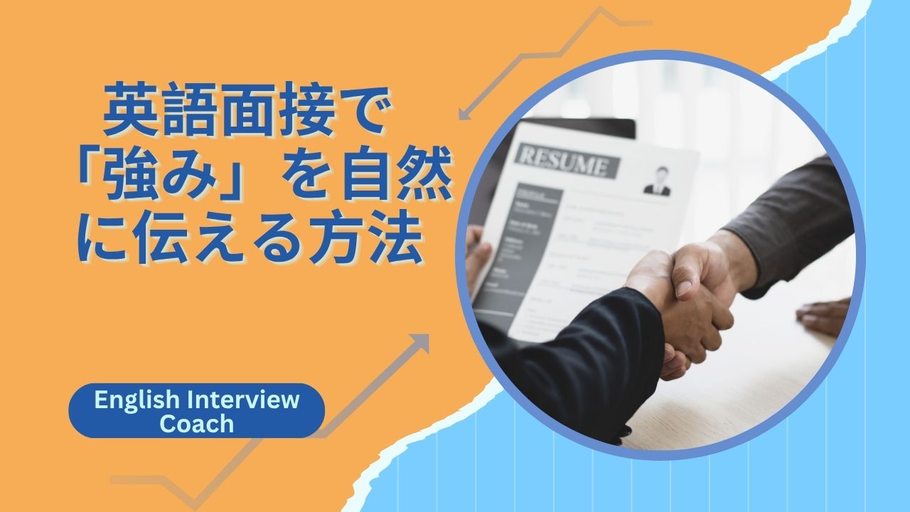 英語面接で「強み」を自然に伝える方法：自信を持って話せる3ステップ