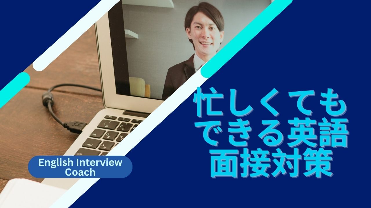 忙しくてもできる英語面接対策：1日10分の7日間プラン