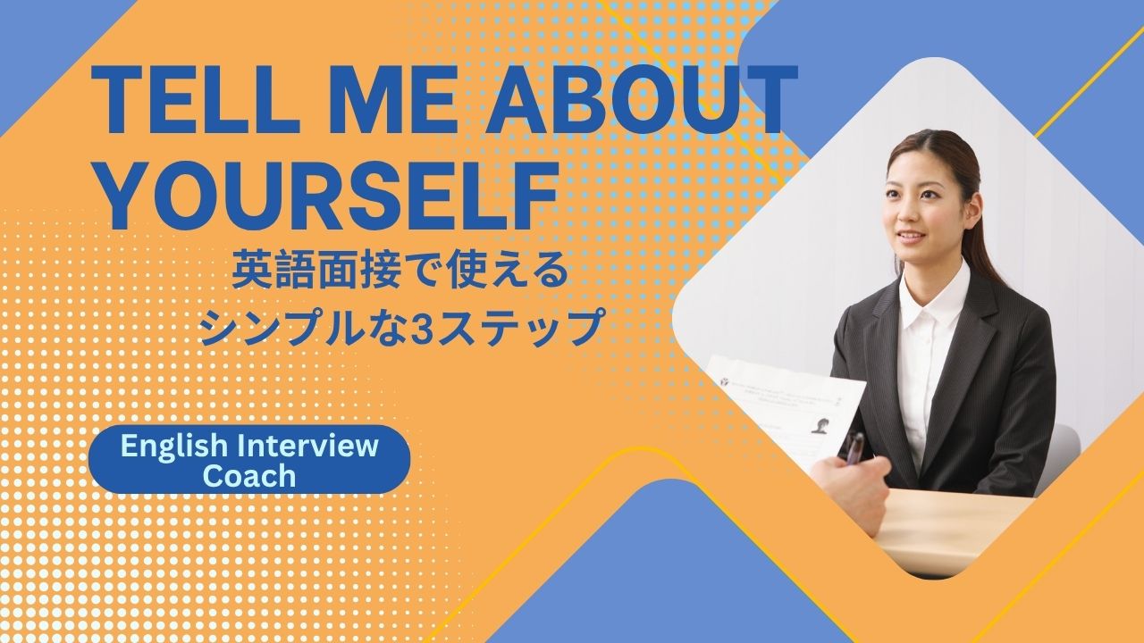 「Tell me about yourself」の答え方：英語面接で使えるシンプルな3ステップ