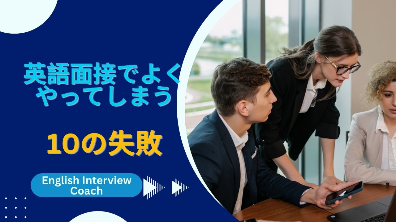 10の失敗