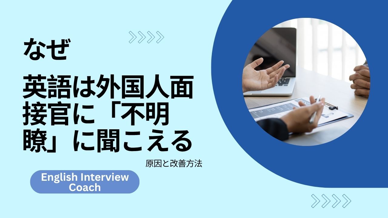 なぜあなたの英語は外国人面接官に「不明瞭」に聞こえるのか（原因と改善方法）