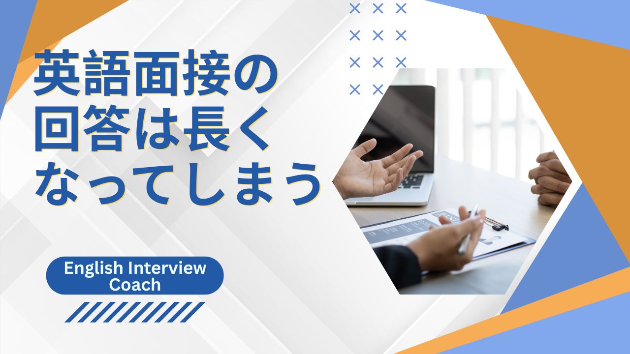 なぜ英語面接の回答は長くなってしまうのか（原因と改善方法）