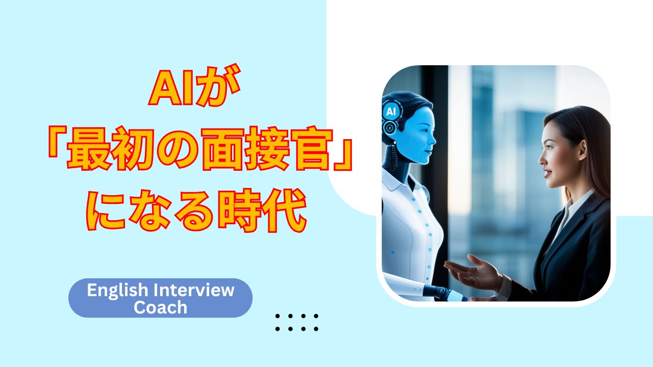 AIスクリーニングは英語面接をどう変えているのか